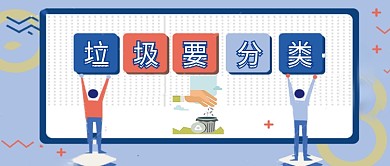 垃圾分类卡通简约投影公众号首图