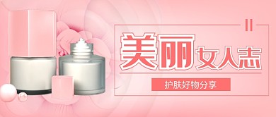 粉色清新简约护肤品推荐公众号首图