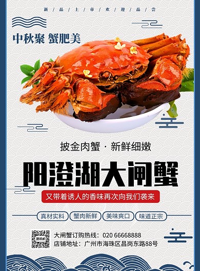 蓝色中国风阳澄湖大闸蟹推广促销海报