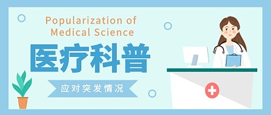 简约医疗科普公众号首图