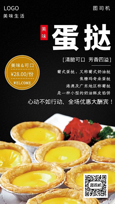 黑色简约美味蛋挞手机海报