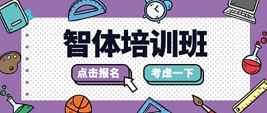 智体培训班公众号首图