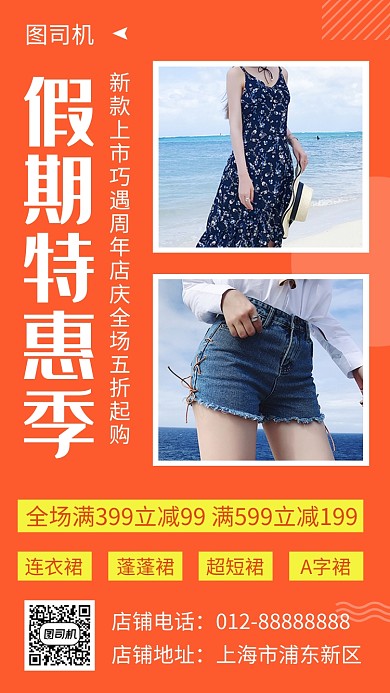 橙色清新简约假期特惠季手机海报模板