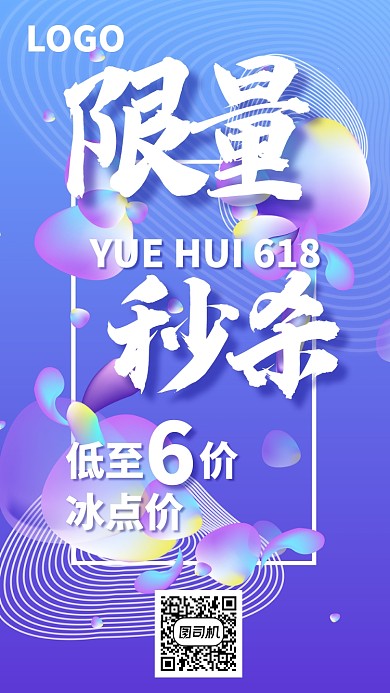 618限量秒杀促销海报