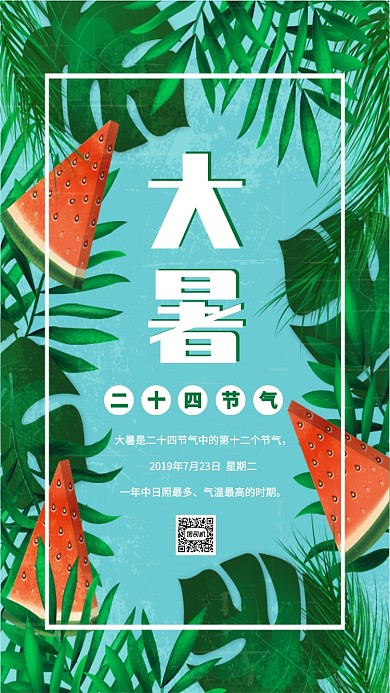 大暑日签简约创意时尚绿色宣传海报