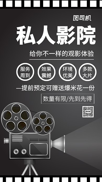 私人影院促销主题海报简约风格黑白