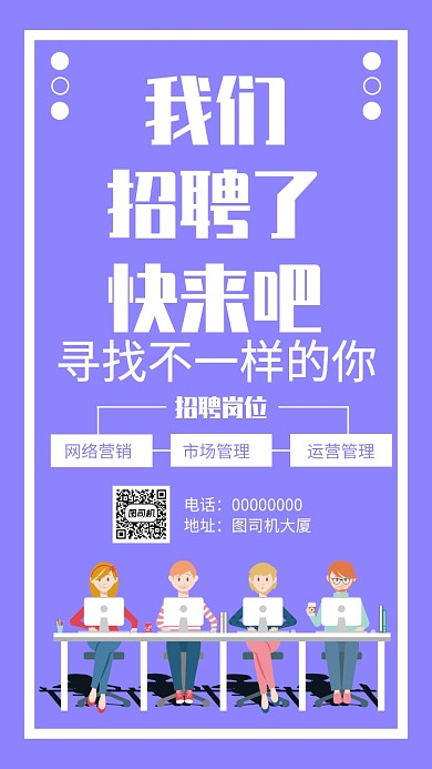 我们招聘了快来吧紫色招聘手机海报