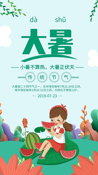 绿色清新大暑节气海报