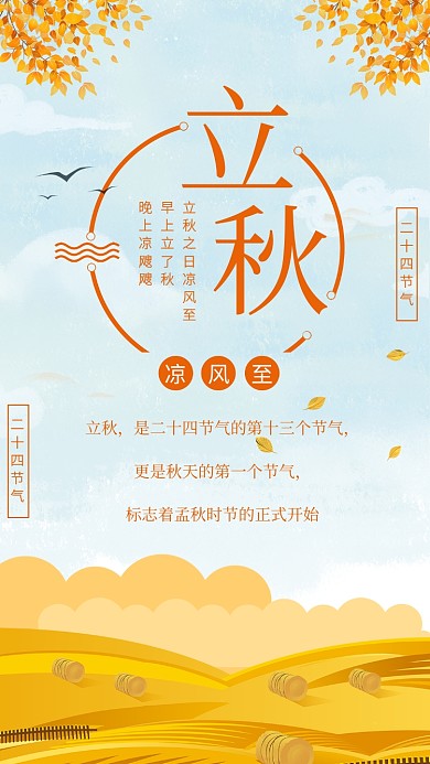 简约风立秋节气传统海报