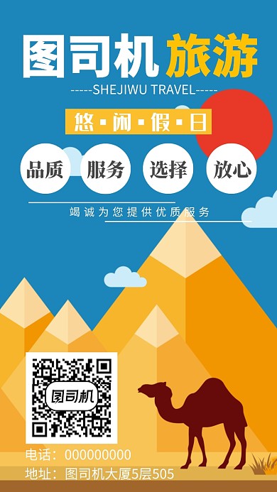 旅游公司手机海报宣传