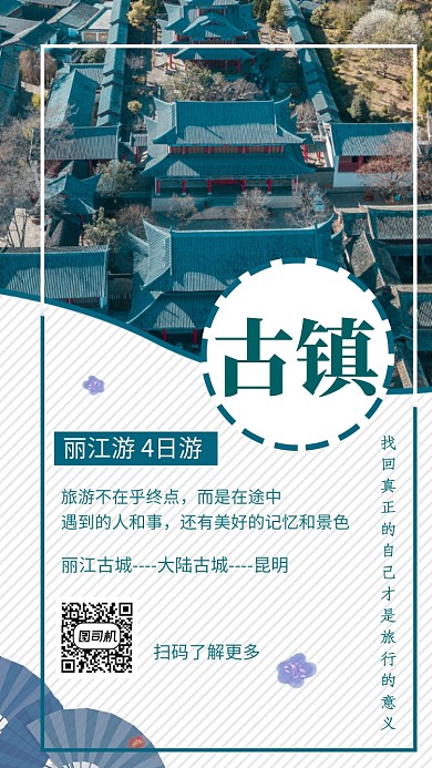 文艺清新丽江古镇旅游手机海报