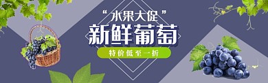 简约新鲜水果葡萄促销淘宝banner