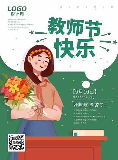 绿色教师节节日庆祝海报模板
