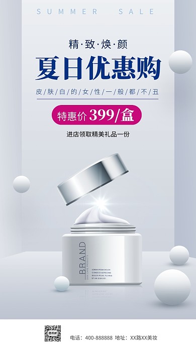化妆品夏季促销特惠价手机海报