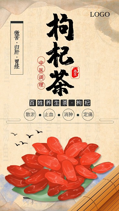 中国风创意枸杞茶海报