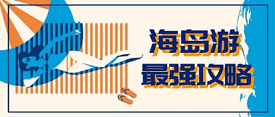 海岛游最强攻略公众号首图