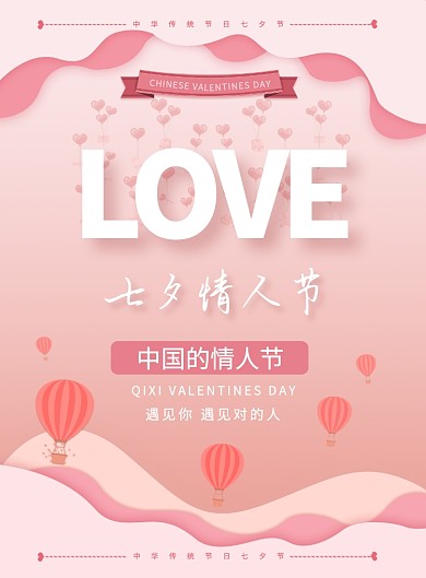 七夕情人节遇见对的人活动宣传海报