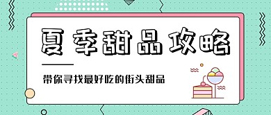 夏季甜品攻略扁平化首图