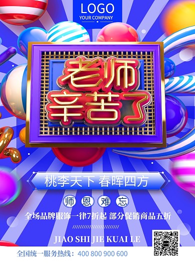 创意图案教师节商品折扣海报印刷