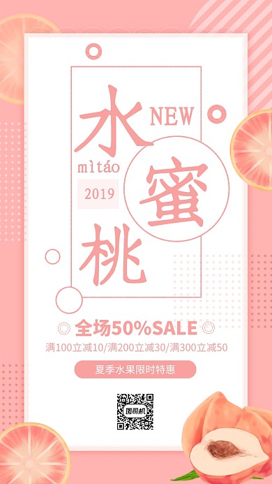 粉色简约水蜜桃水果宣传海报