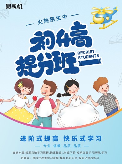 初升高提分班招生宣传单
