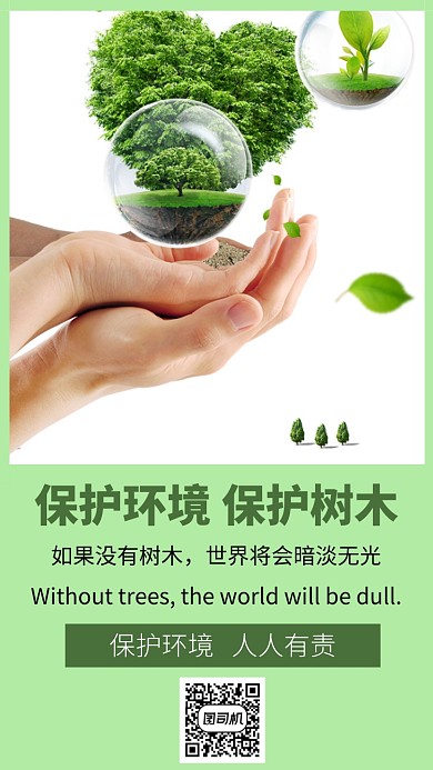 保护环境公益手机海报