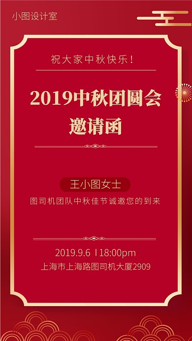 红色简约高端中秋邀请函手机海报