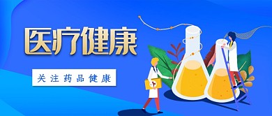 医疗健康蓝色背景化学仪器新媒体配图