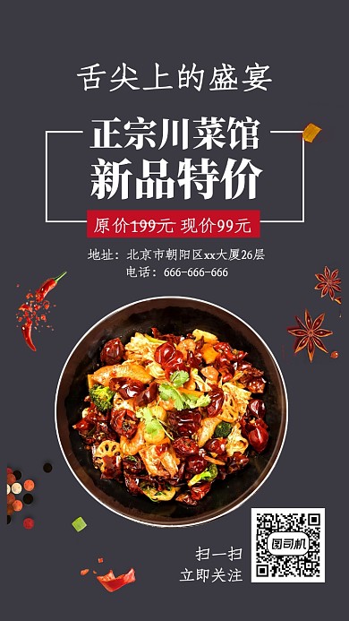 黑色正宗川菜馆新品特价宣传手机海报