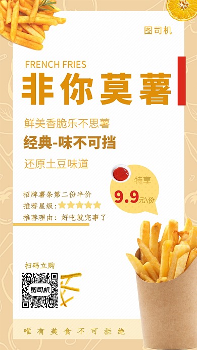 简约美味非你莫薯手机海报