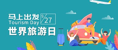 世界旅游日公众号首图