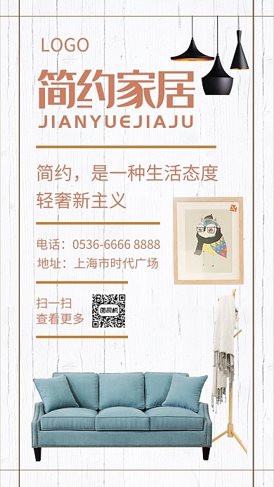 白色简约家居手机海报