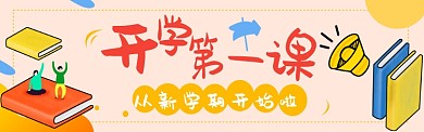 新学期开学促销图淘宝banner