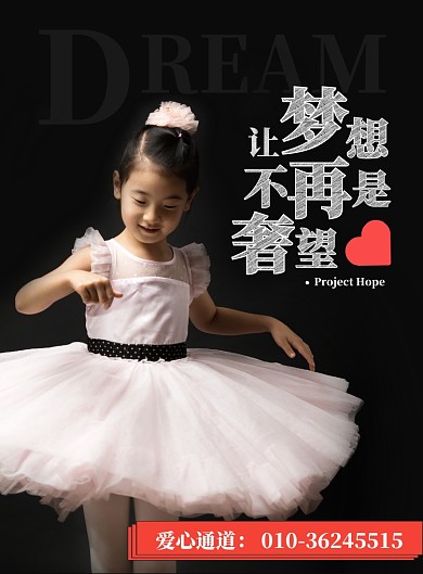 黑色简洁公益爱心助学希望工程小女孩梦想海报