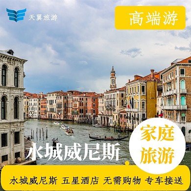 时尚风威尼斯高端游直通车