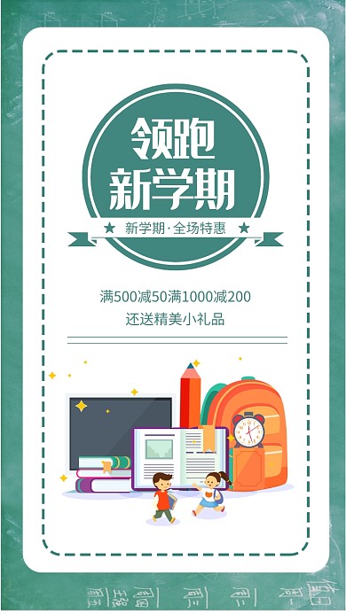 简约开学季促销手机海报