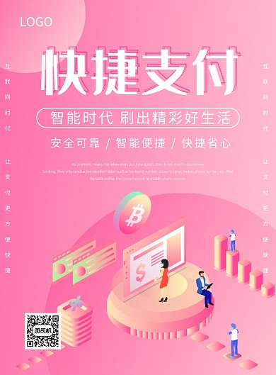 快捷支付创意印刷海报
