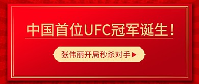 中国首位UFC冠军公众号首图