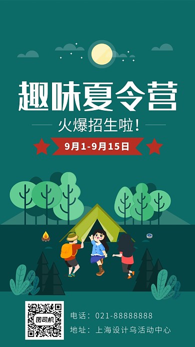 趣味夏令营海报