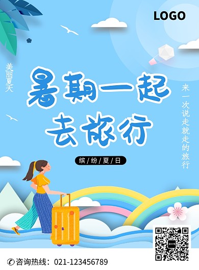 暑期一起去旅行海报