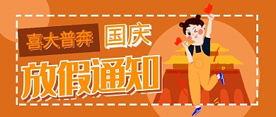 国庆放假通知公众号首图