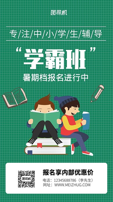 中小学生暑期辅导班招生海报