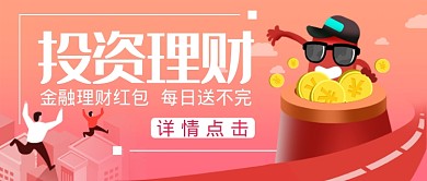 福利金融礼券礼包理财金币公众首图