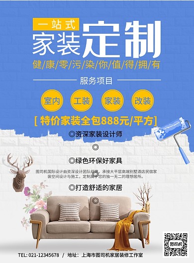 家居装修家装定制广告海报