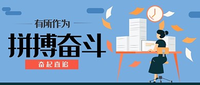 职场拼搏奋斗灰蓝色背景办公新媒体配图