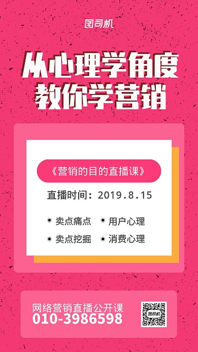 网络营销直播课宣传海报