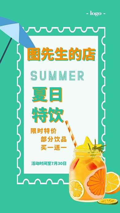 夏日饮品限时特惠海报