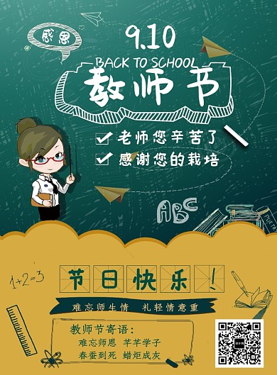 创意时尚感恩教师节海报