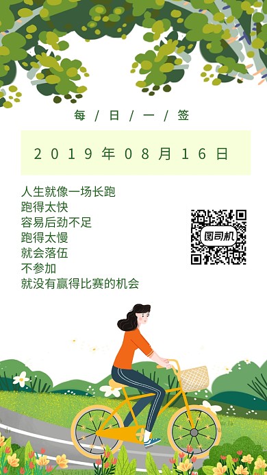 清新校园每日一签手机海报