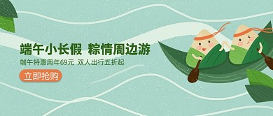 创意端午假期周边游公众号首图